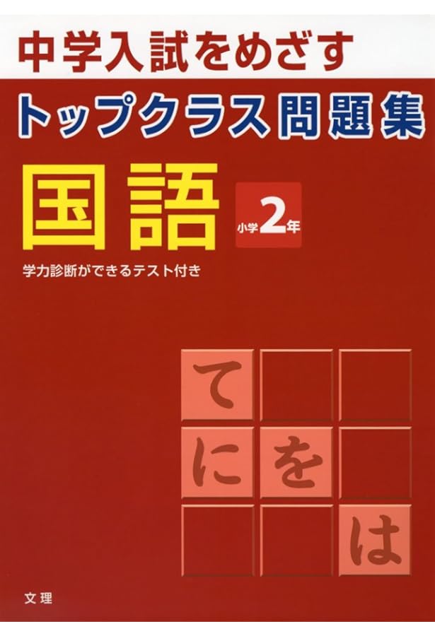 トップクラス問題集国語小学2年―中学入試をめざす 徹底理解編 |本